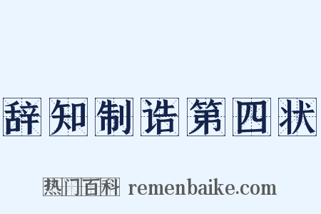 辞知制诰第四状是什么意思的图片
